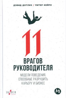 11 врагов руководителя: Модели поведения, которые могут разрушить карьеру и бизнес