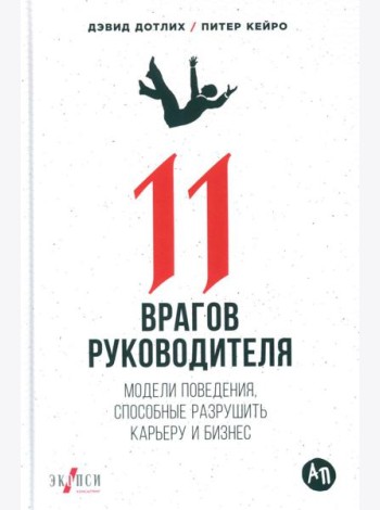 11 врагов руководителя: Модели поведения, которые могут разрушить карьеру и бизнес