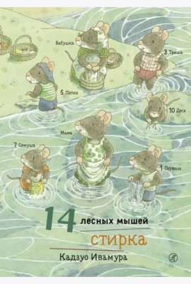 14 лесных мышей. Стирка