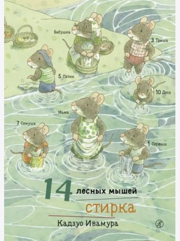 14 лесных мышей. Стирка