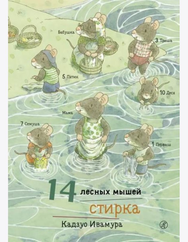 14 лесных мышей. Стирка