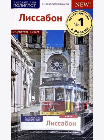 Лиссабон, c картой