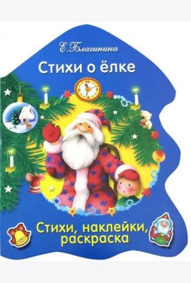 РАСКРАСКА ЕЛОЧКА. Стихи о елке...