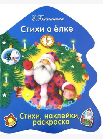 РАСКРАСКА ЕЛОЧКА. Стихи о елке...