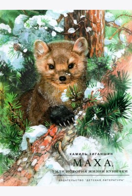 Маха, или История жизни кунички