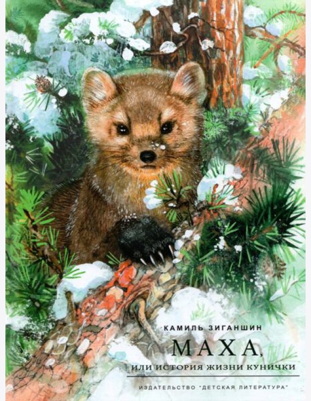 Маха, или История жизни кунички