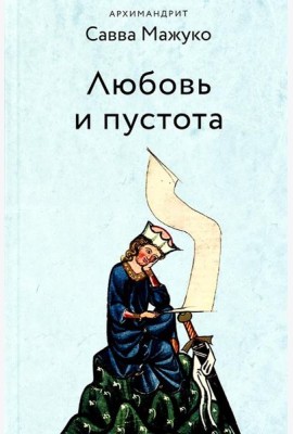 Любовь и пустота. 2-е изд., испр. и доп