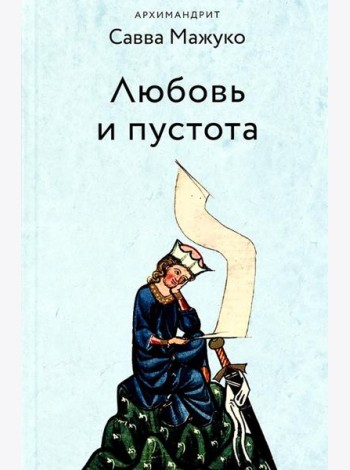 Любовь и пустота. 2-е изд., испр. и доп