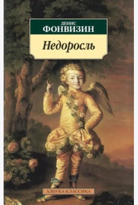 Недоросль