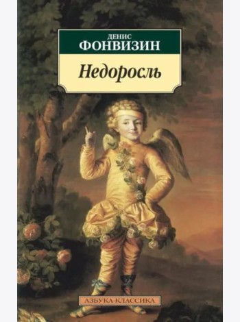 Недоросль