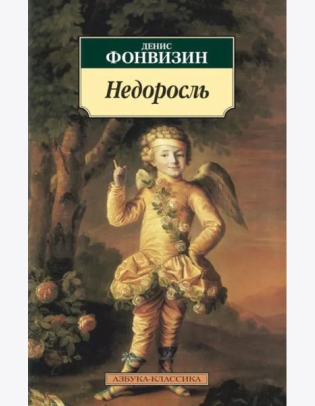 Недоросль