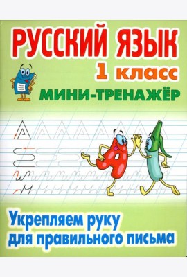 Русский язык. 1 класс. Укрепляем руку для правильного письма
