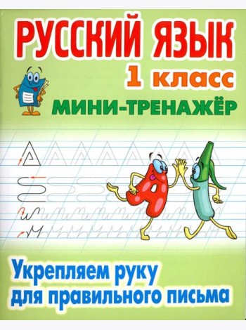Русский язык. 1 класс. Укрепляем руку для правильного письма