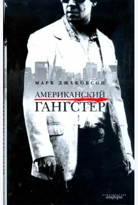 Американский гангстер и другие нью-йоркские истории
