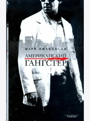 Американский гангстер и другие нью-йоркские истории