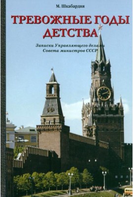 Тревожные годы детства
