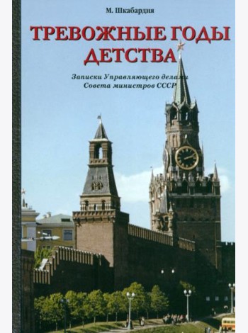 Тревожные годы детства