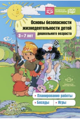 Основы безопасности жизнедеятельности детей дошкольного возраста. Планирование работы. Беседы. Игры. 3-7 лет. ФОП. ФГОС.