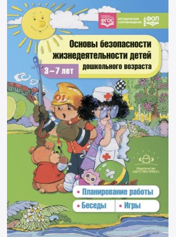 Основы безопасности жизнедеятельности детей дошкольного возраста. Планирование работы. Беседы. Игры. 3-7 лет. ФОП. ФГОС.