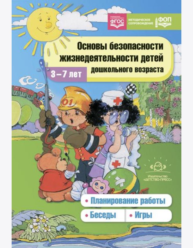 Основы безопасности жизнедеятельности детей дошкольного возраста. Планирование работы. Беседы. Игры. 3-7 лет. ФОП. ФГОС.