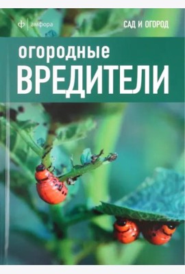 Огородные вредители