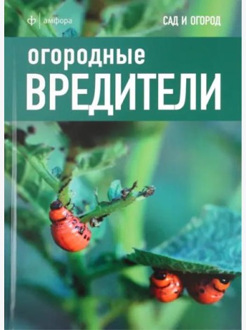 Огородные вредители