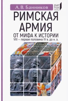 Римскaя армия. От мифа к истории (VIII — первая половина IV в. до н. э.)