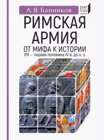 Римскaя армия. От мифа к истории (VIII — первая половина IV в. до н. э.)