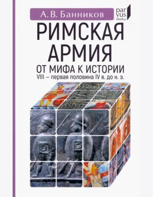 Римскaя армия. От мифа к истории (VIII — первая половина IV в. до н. э.)