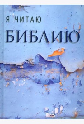 Я читаю Библию