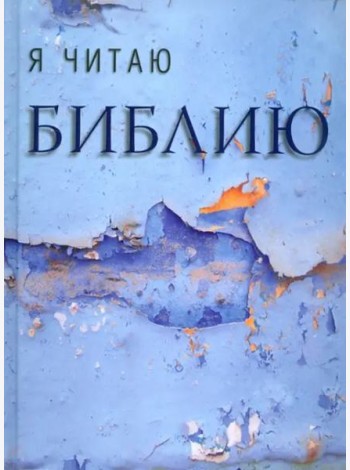 Я читаю Библию