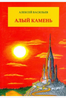 Алый камень
