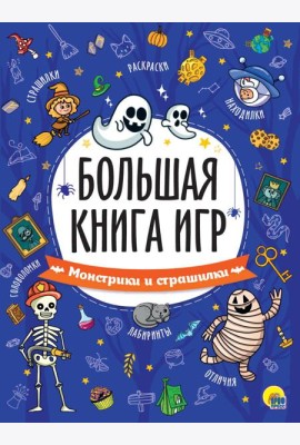 БОЛЬШАЯ КНИГА ИГР. МОНСТРИКИ И СТРАШИЛКИ