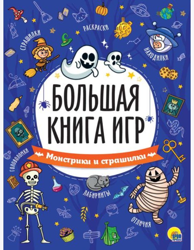 БОЛЬШАЯ КНИГА ИГР. МОНСТРИКИ И СТРАШИЛКИ