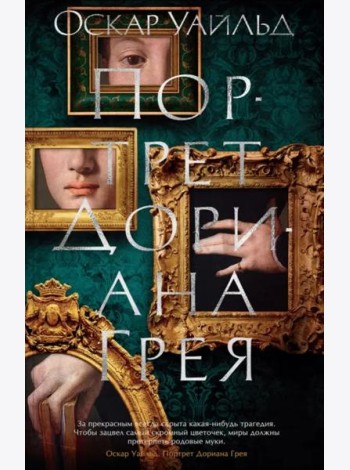 Портрет Дориана Грея