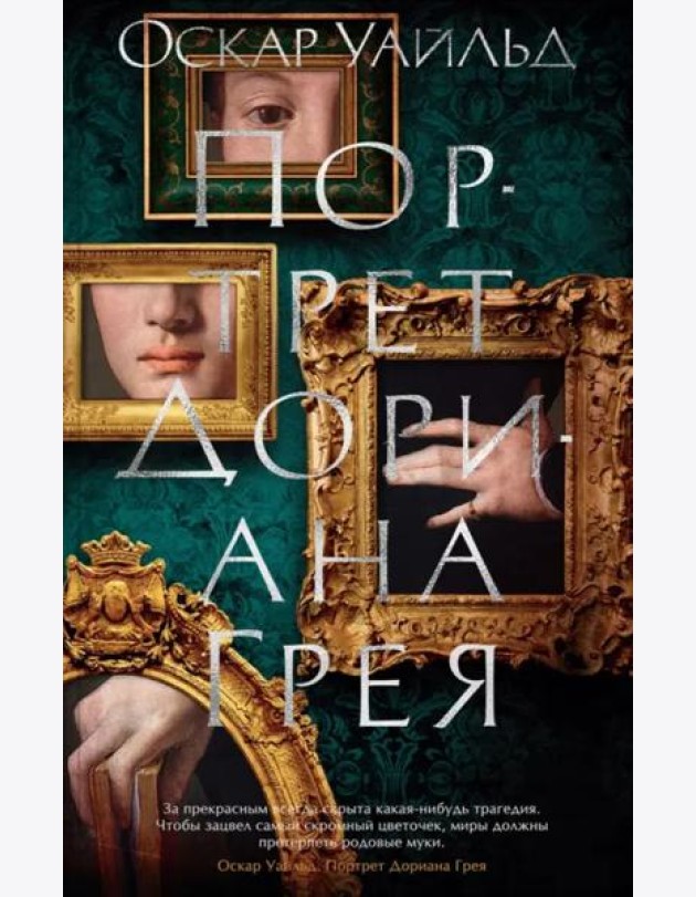 Портрет Дориана Грея