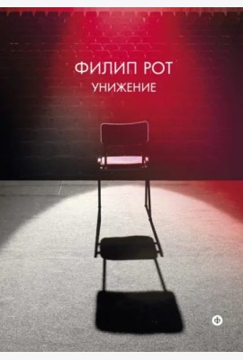 Унижение