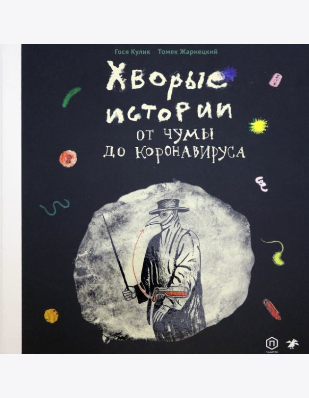 Хворые истории. От чумы до коронавируса