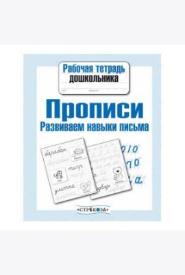 Рабочая тетрадь дошк. Прописи. Разв. навыки письма