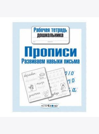 Рабочая тетрадь дошк. Прописи. Разв. навыки письма