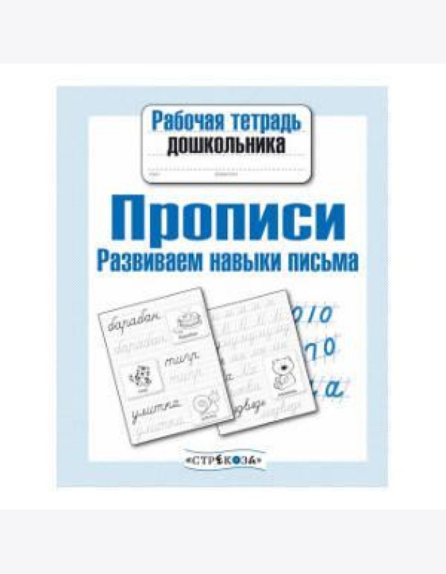 Рабочая тетрадь дошк. Прописи. Разв. навыки письма