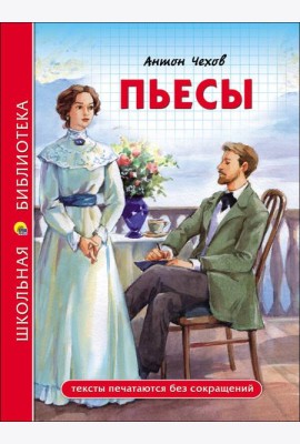 ШКОЛЬНАЯ БИБЛИОТЕКА. ПЬЕСЫ (А. Чехов)