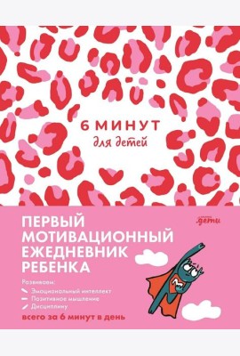 [розовый леопард] 6 минут для детей: Первый мотивационный ежедневник ребенка