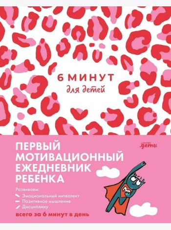 [розовый леопард] 6 минут для детей: Первый мотивационный ежедневник ребенка