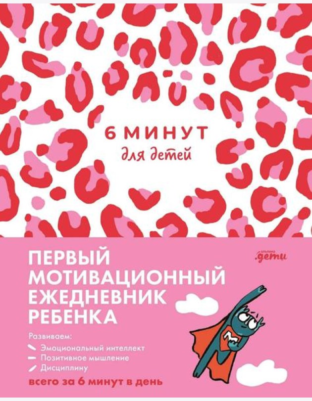 [розовый леопард] 6 минут для детей: Первый мотивационный ежедневник ребенка