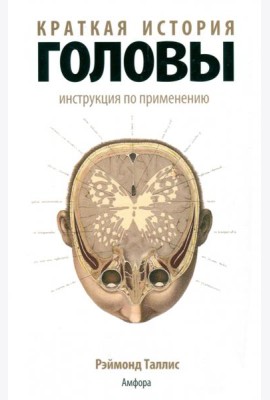 Краткая история головы. Инструкция по применению