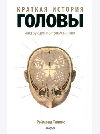 Краткая история головы. Инструкция по применению