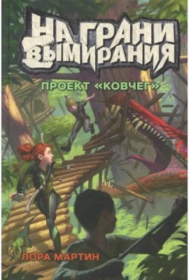 На грани вымирания 1. Проект Ковчег