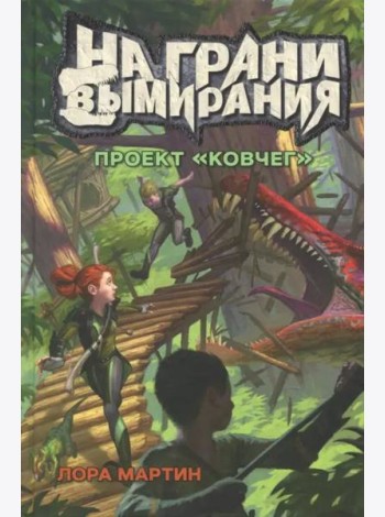 На грани вымирания 1. Проект Ковчег