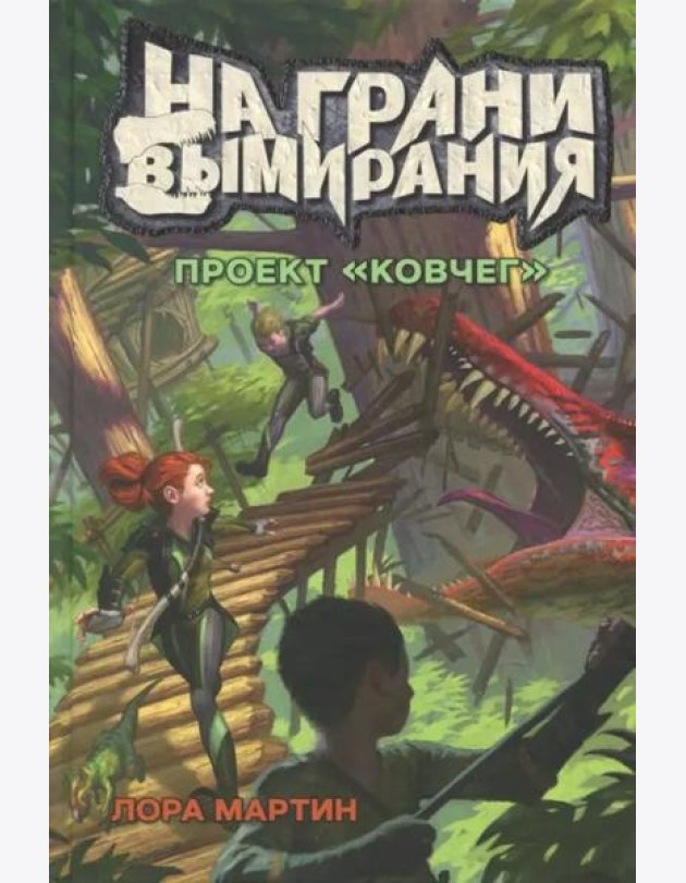 На грани вымирания 1. Проект Ковчег